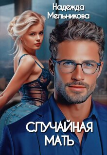 Случайная мать — Надежда Мельникова