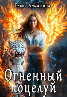 Огненный поцелуй — Елена Арматина