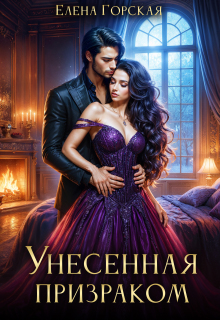 Унесенная призраком — Елена Горская