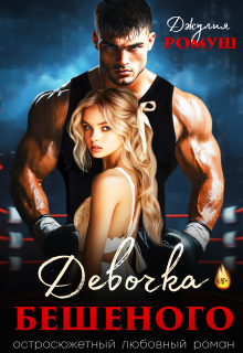 Девочка Бешеного — Джулия Ромуш