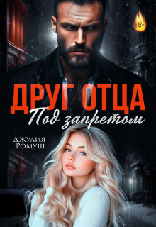 Друг отца. Под запретом. — Джулия Ромуш