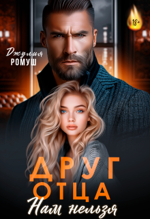 Друг отца. Нам нельзя — Джулия Ромуш