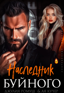 Наследник Буйного — Джулия Ромуш