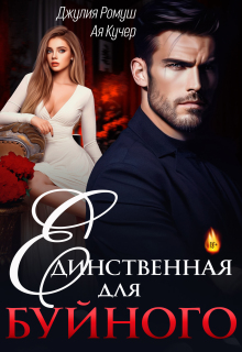 Единственная для Буйного — Джулия Ромуш