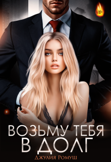 Возьму тебя в долг — Джулия Ромуш