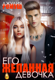 Его желанная девочка — Джулия Ромуш