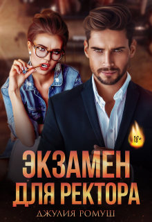Экзамен для ректора — Джулия Ромуш