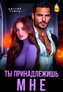 Ты принадлежишь мне! — Джулия Ромуш
