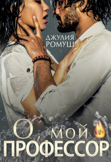 О, мой профессор — Джулия Ромуш