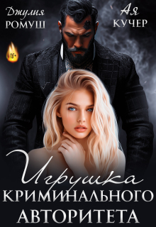 Игрушка авторитета — Ая Кучер