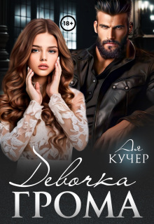 Девочка Грома — Ая Кучер