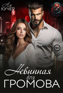 Невинная для Громова — Ая Кучер