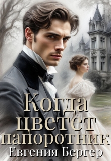 Когда цветет папоротник — Евгения Бергер