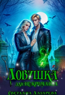 Ловушка для некроманта — Светлана Лазарева