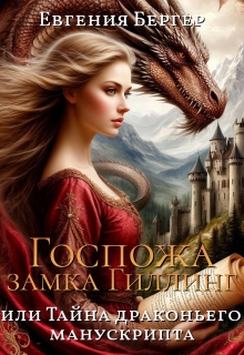 Госпожа замка Гиллинг, или Тайна драконьего манускрипта — Евгения Бергер