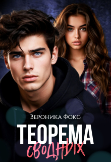 Теорема сводных — Вероника Фокс