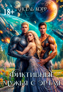 Фиктивные мужья с Эртая — Айсель Корр