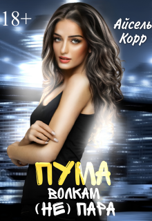 Пума волкам (не) пара — Айсель Корр