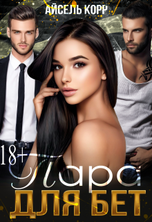 Пара для бет — Айсель Корр