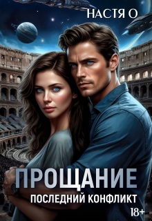 Прощание. Последний конфликт — Настя О