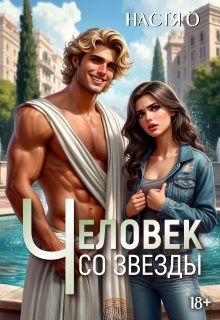 Человек со звезды — Настя О