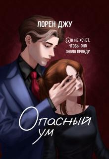 Опасный ум — Лорен Джу
