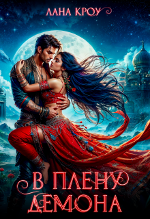 В плену демона — Лана Кроу