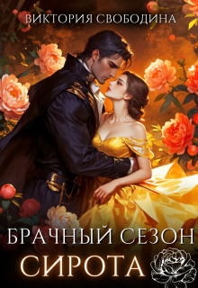 Брачный сезон. Сирота — Виктория Свободина