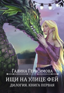 Ищи на улице Фей. Книга 1 — Галина Герасимова