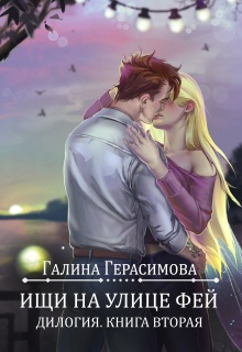 Ищи на улице Фей. Книга 2 — Галина Герасимова