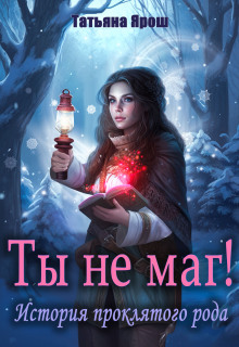 Ты не маг! История проклятого рода — Татьяна Ярoш