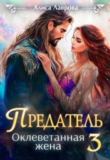 Предатель. Оклеветанная жена 3 — Алиса Лаврова