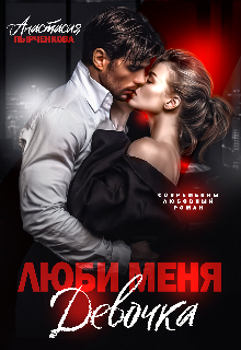 Люби меня, девочка — Анастасия Пырченкова