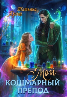 Мой кошмарный препод — Татьяна Ярoш
