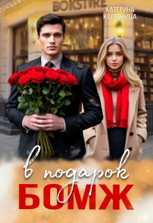 Бомж в подарок — Катерина Колесница