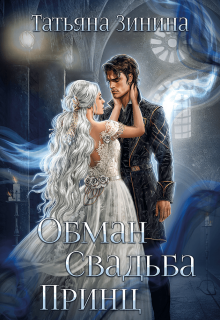 Обман. Свадьба. Принц — Татьяна Зинина