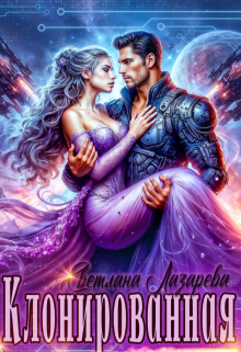 Клонированная — Светлана Лазарева