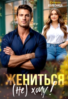 Жениться (не) хочу! — Катерина Колесница