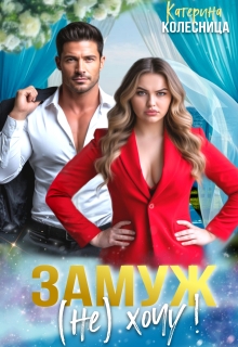 Замуж (не) хочу! — Катерина Колесница