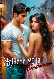 Научи меня любить — Анна Фима
