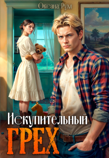 Искупительный грех — Оксана Рум
