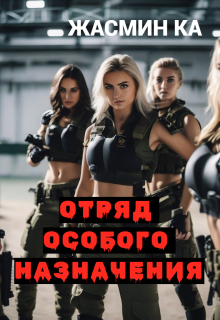 «Отряд особого назначения». — Жасмин Ка