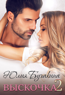 Выскочка — 2 — Юлия Бузакина