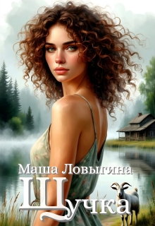 Щучка — Маша Ловыгина