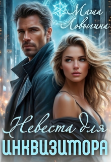Невеста для инквизитора — Маша Ловыгина