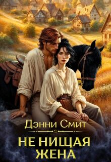 Не нищая жена — Денни Смит