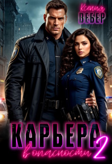 Карьера в опасности 2 — Ксения Вебер