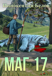 Маг 17 — Иннокентий Белов