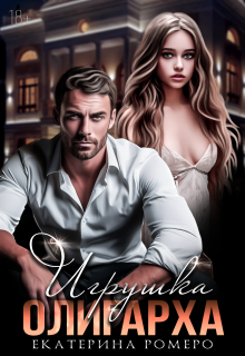 Игрушка олигарха — Екатерина Ромеро