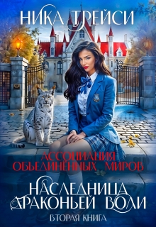 Ассоциация объединённых миров. Наследница драконьей воли – 2 — Ника Трейси